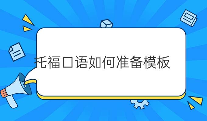 托福口語(yǔ)如何準(zhǔn)備模板?