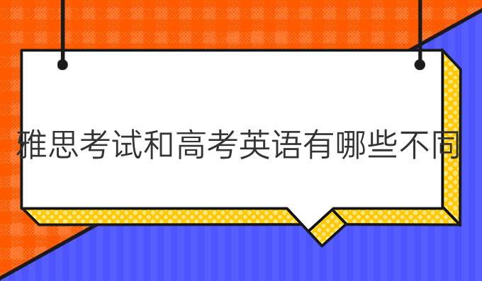 雅思考試和*英語有哪些不同?