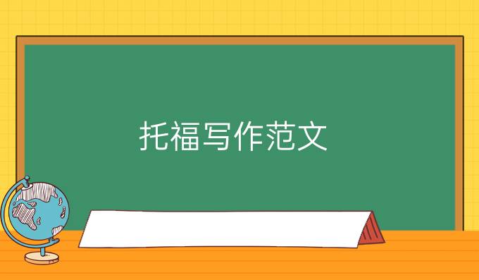 托福寫作范文：*過(guò)多使用電子產(chǎn)品