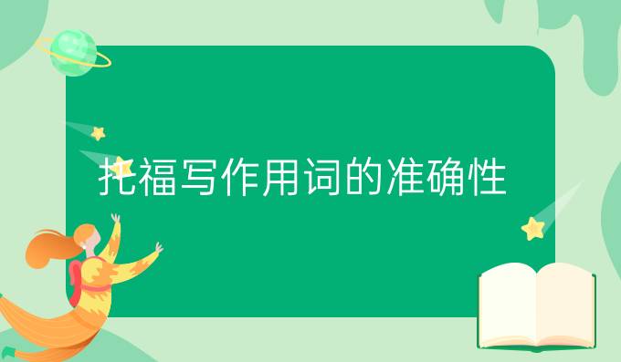 托福寫作用詞的準(zhǔn)確性