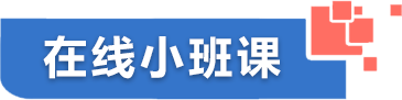 在線小班課