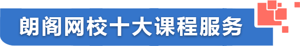 朗閣網(wǎng)校十大課程服務(wù)