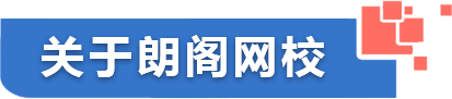 關(guān)于朗閣網(wǎng)校